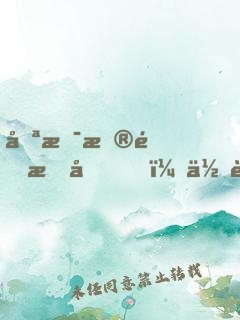 只是普通感冒，你讓人開顱做手術(shù)？